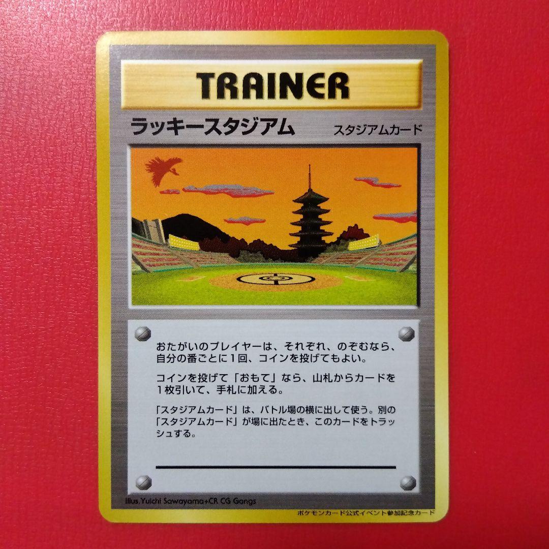 あ*る様 極美品 ラッキースタジアム ポケモンカードワールドチャレンジ(関西地方