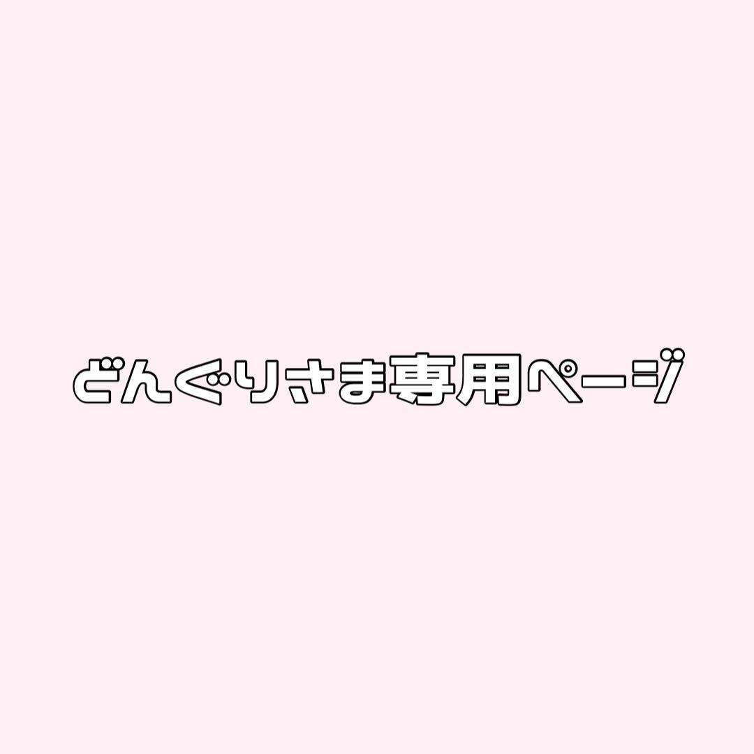 どんぐりさま専用ページ