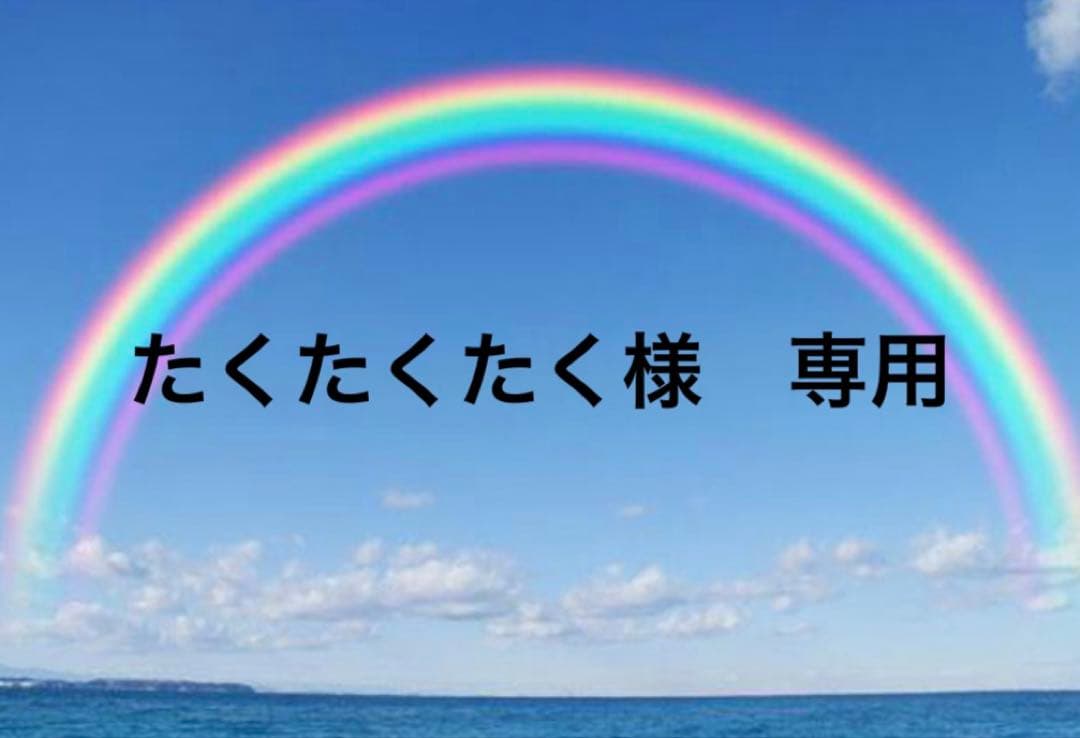 たくたくたく