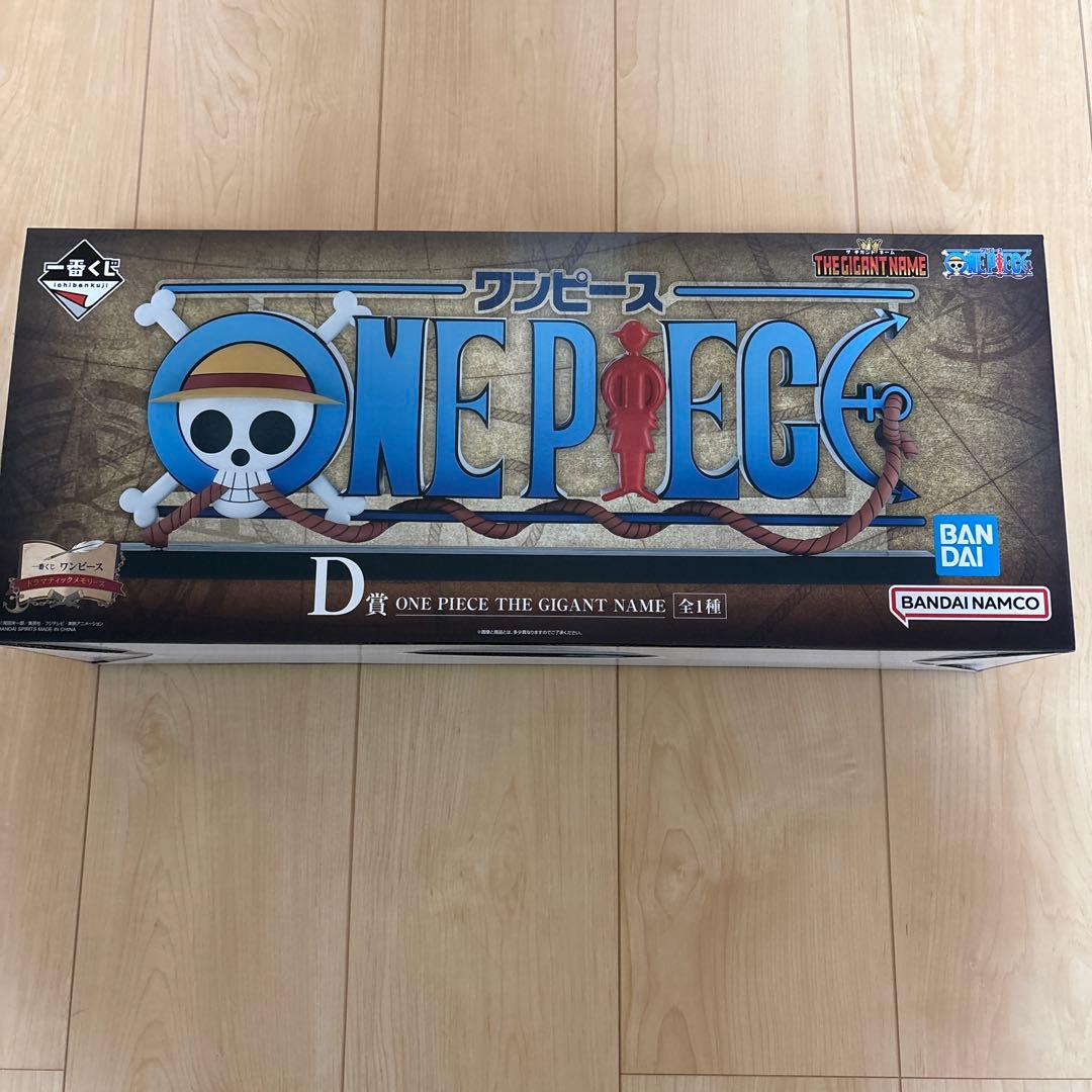 プ*得様 ONE PIECE THE GIGANT NAME D賞 フィギュア