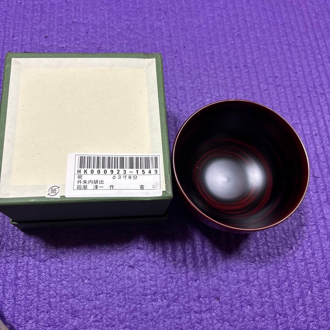 箱瀬淳一　漆器 椀 箱付き