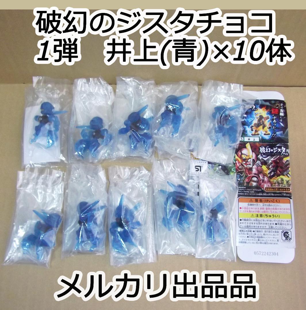 バンダイ 破幻のジスタチョコ 井上 青 ×10個セット