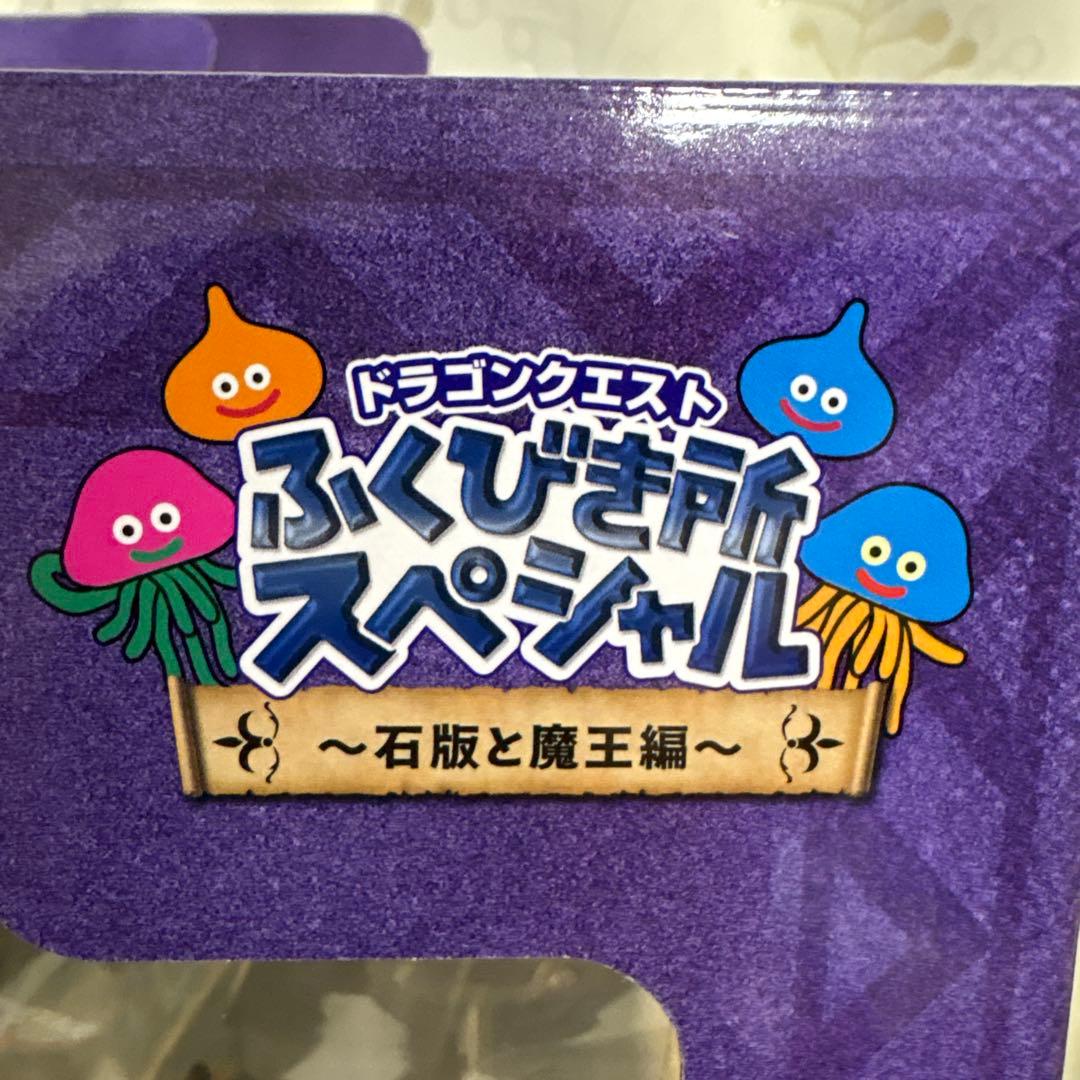 ドラゴンクエスト　ふくびき所　スペシャル　石像と魔王編　オルゴデミーラ　ラスト賞