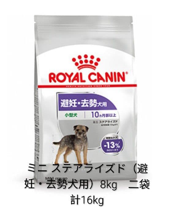 ロイヤルカナン ミニステアライズド 8kg×2袋　段ボール発送