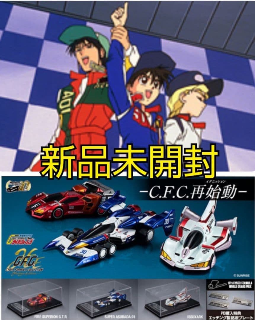 特典付き サイバーフォーミュラコレクション -Heritage Edition-