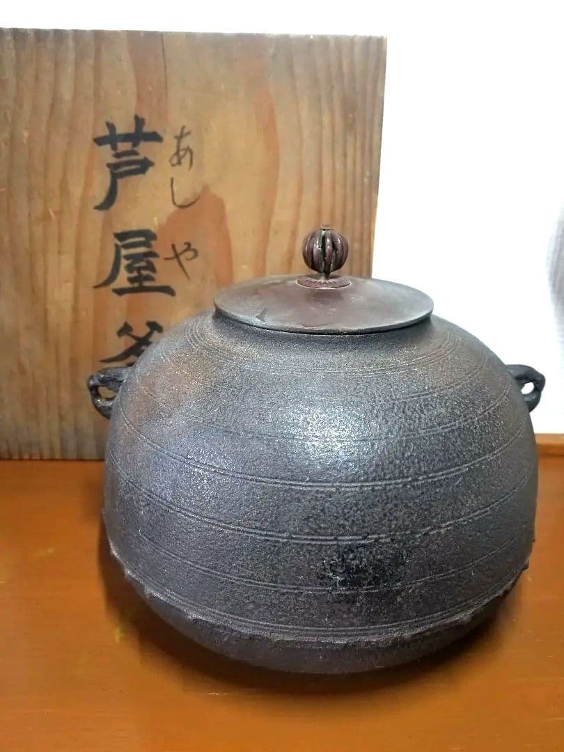 【茶釜】　芦屋釜　茶道具