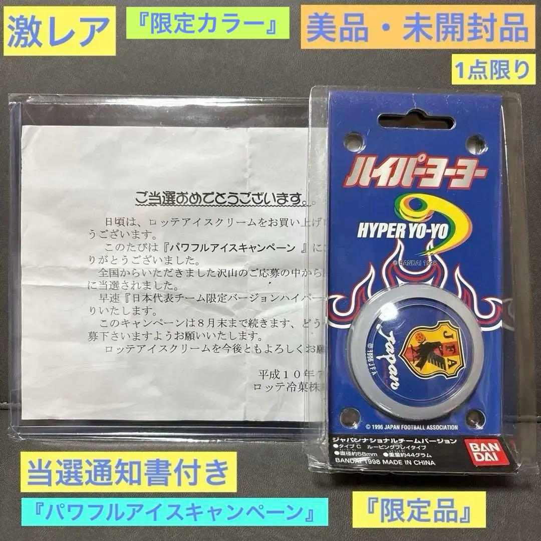 ハイパーヨーヨー 日本代表チーム 限定品 ジャパンナショナルチーム 激レア