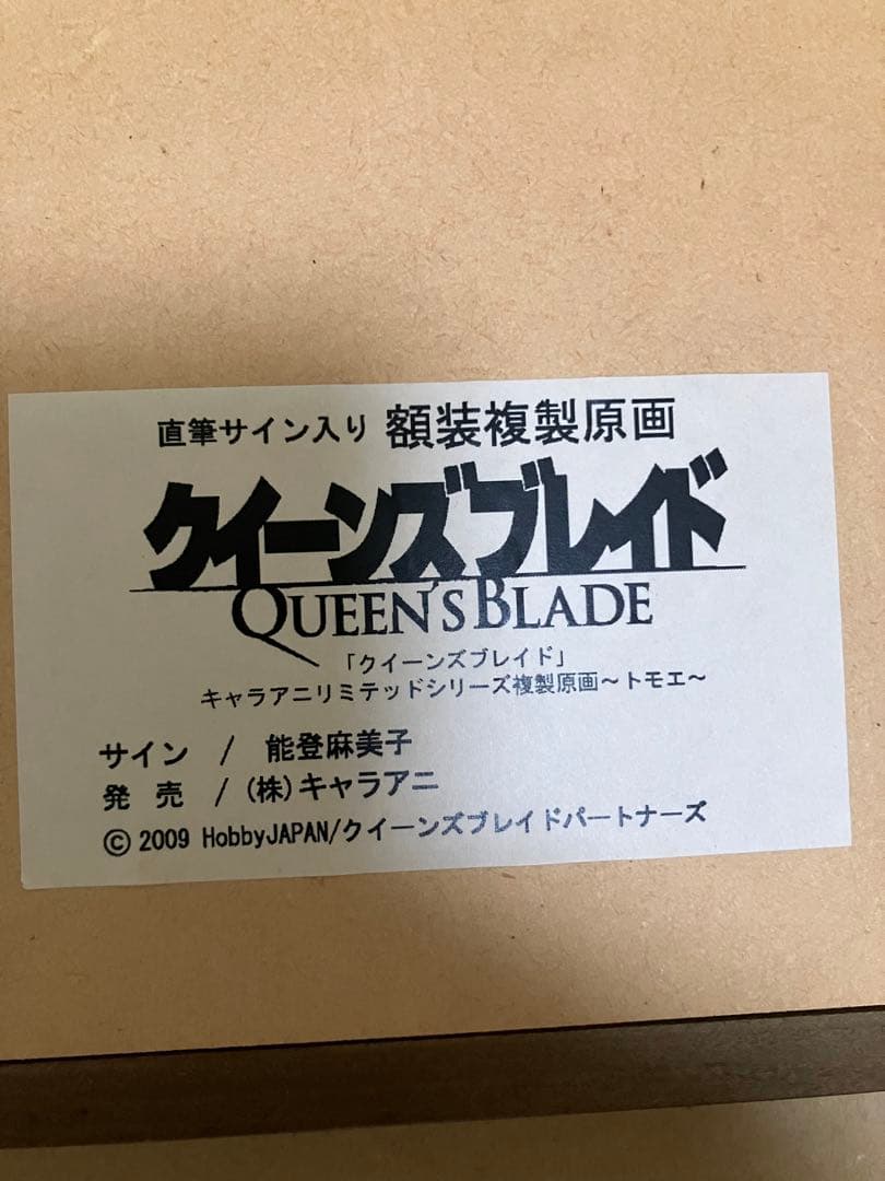 複製原画クイーンズブレイド トモエ 能登麻美子直筆サイン入り
