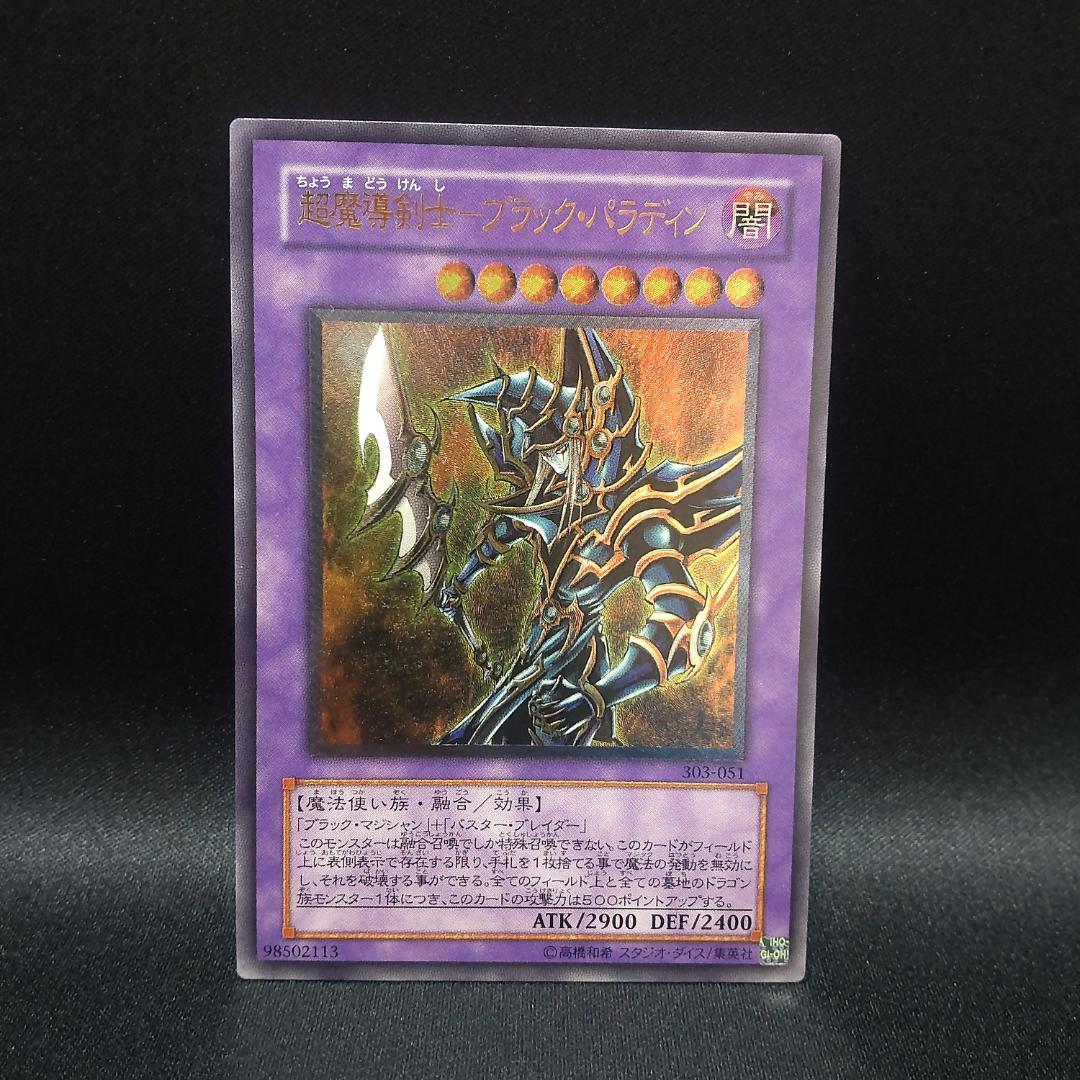 遊戯王 レリーフ アルティメットレア 超魔導剣士 ブラック パラディン
