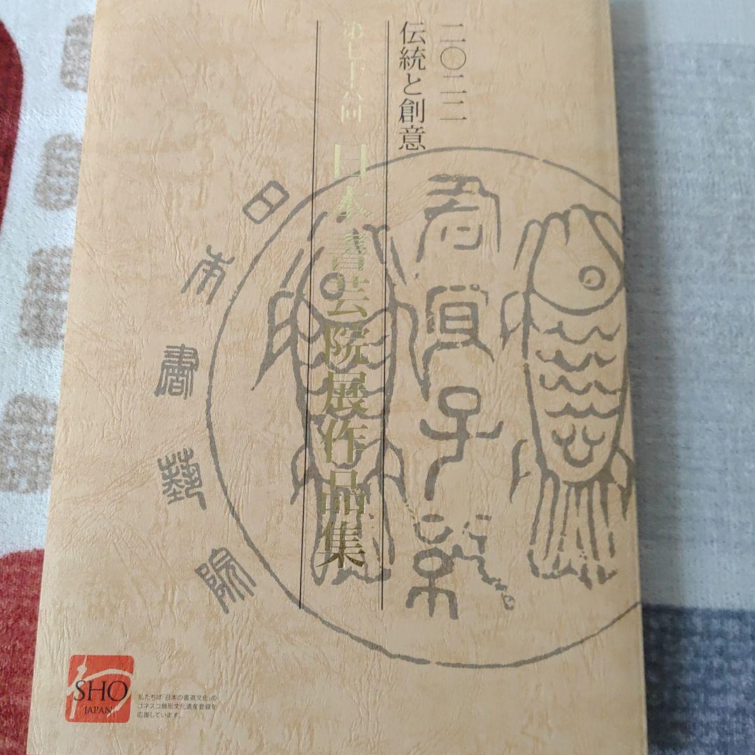 伝統と創意 日本書芸院　3冊セット