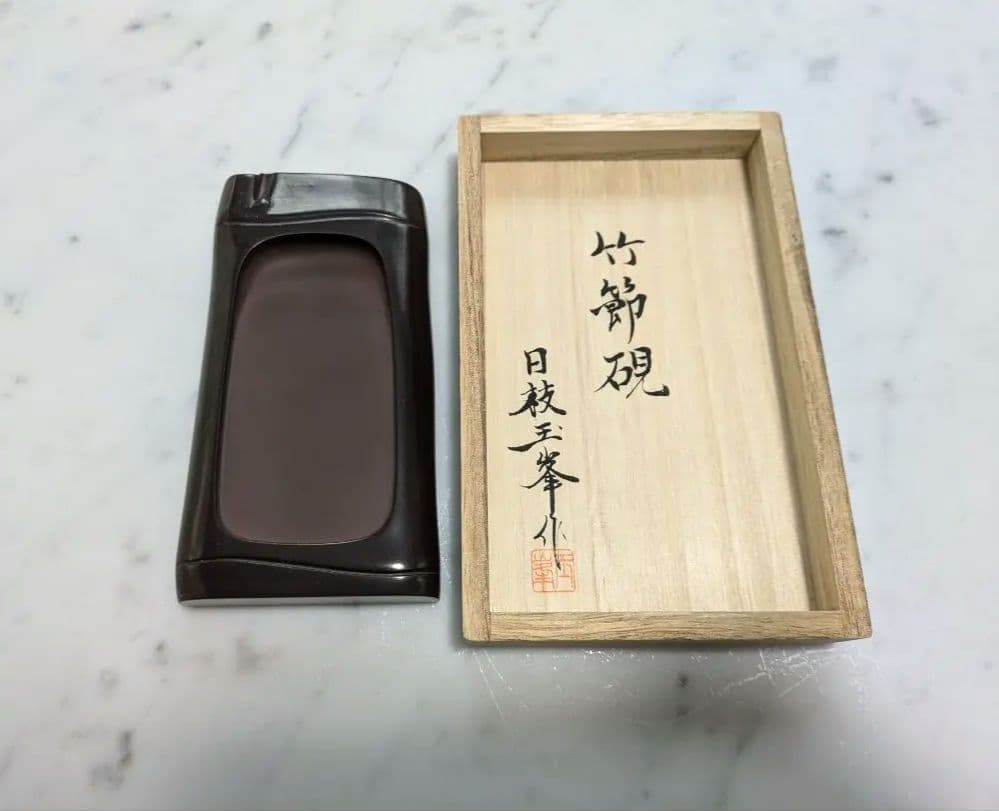 赤間硯　日枝玉峯作　竹節硯　日枝玉峯堂