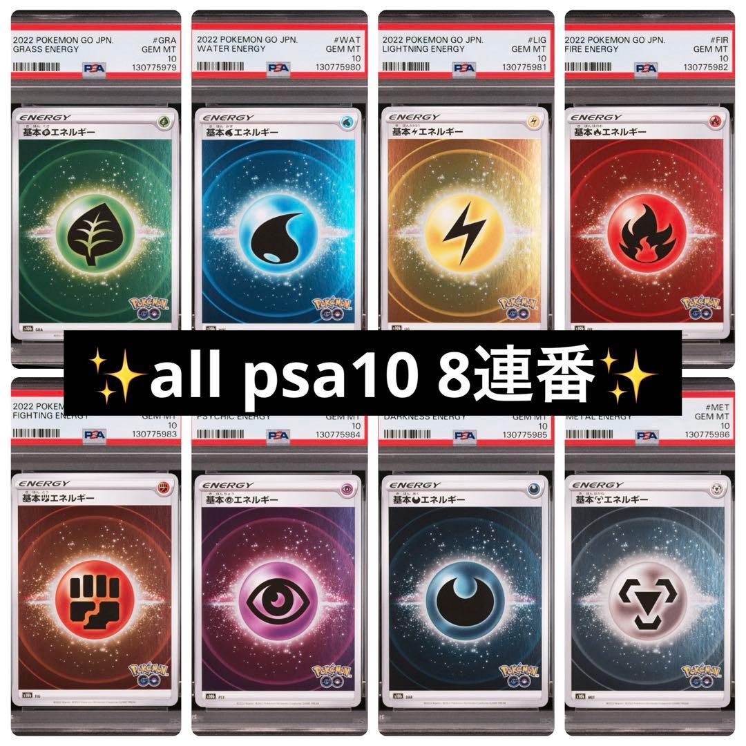 【psa10•８連番】ポケモンGO 2022 エネルギーカード　ホロ