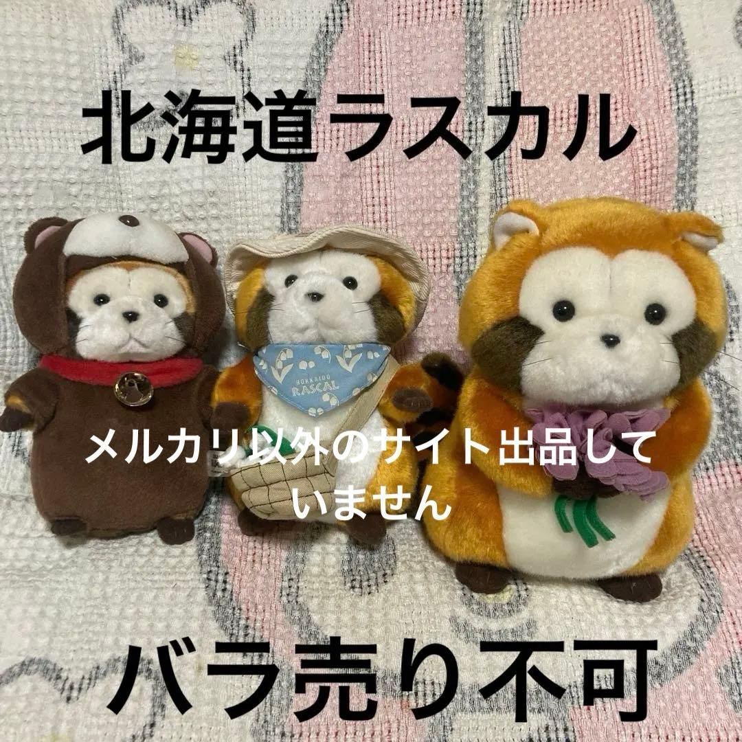 北海道ラスカル　ぬいぐるみ　3コセット　た中古品　バラ売り不可