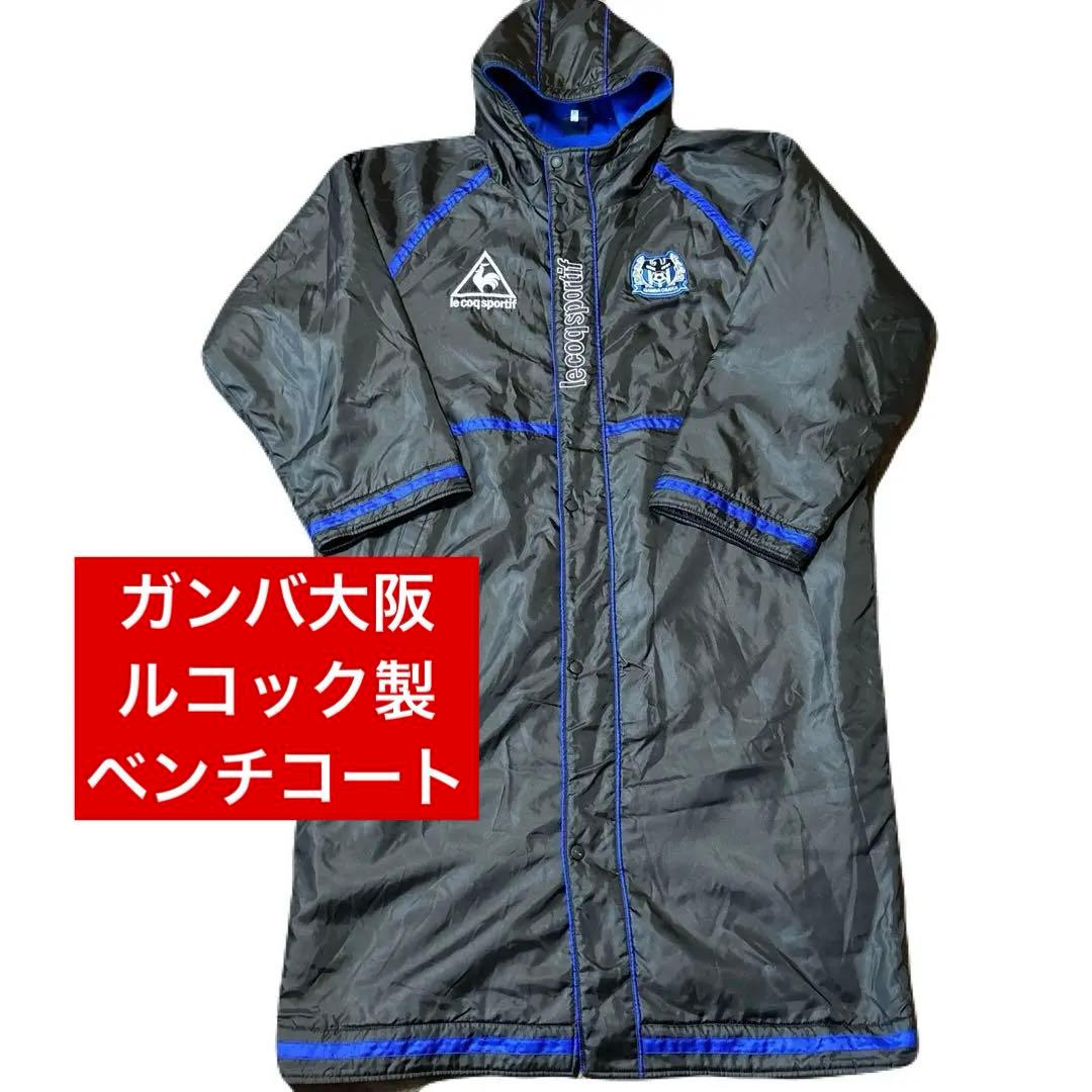 【激レア】ガンバ大阪 ルコック ベンチコート ヴィンテージ 90s ジャケット