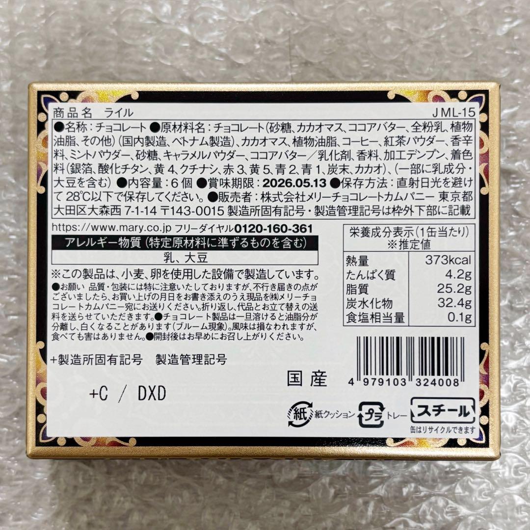 新品未開封 メリーチョコレート ジャミーラ 2026 バレンタイン お菓子缶