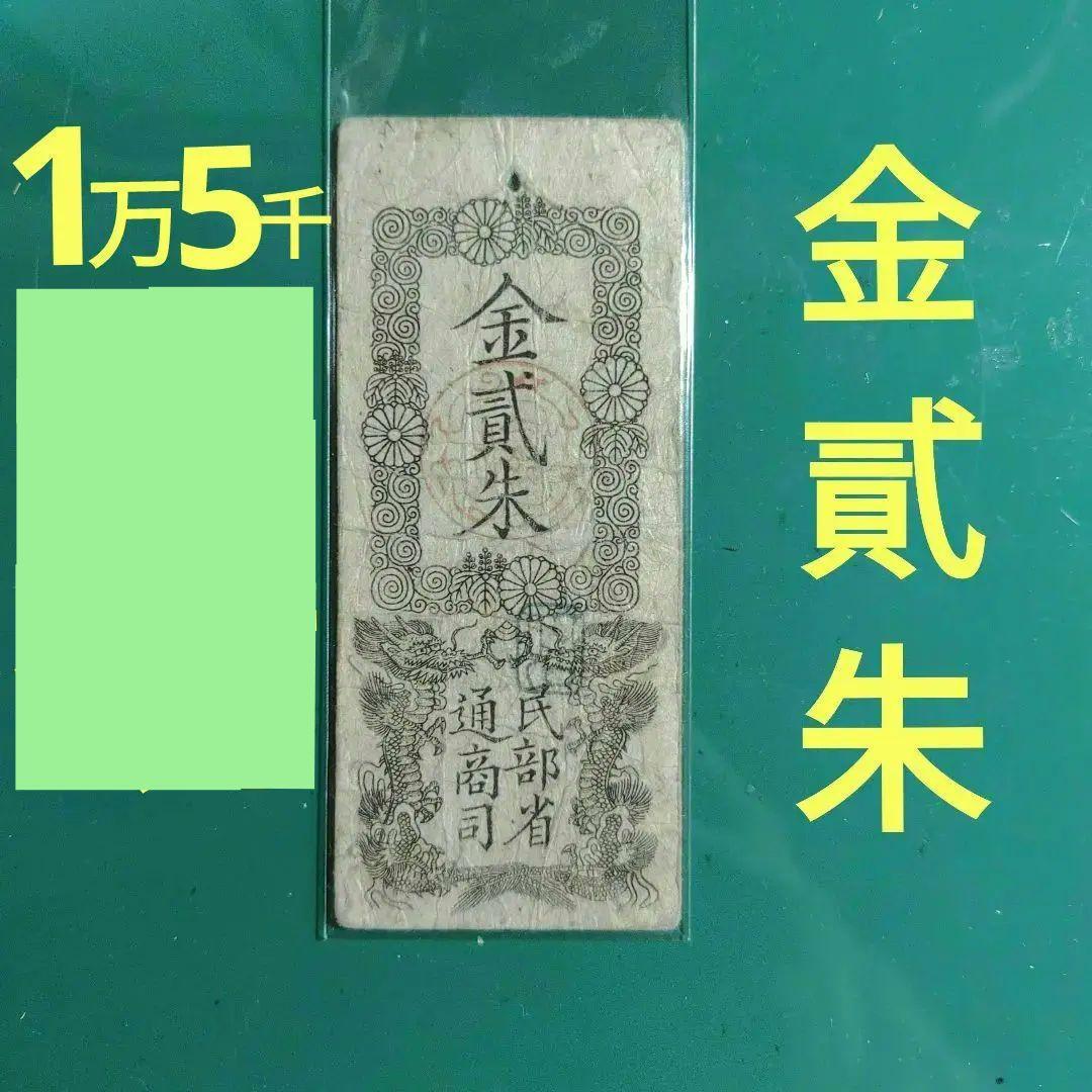 旧紙幣,明治金札、金貳朱❗民部省札、明治2年発行、民部省通商司15000円の品❗
