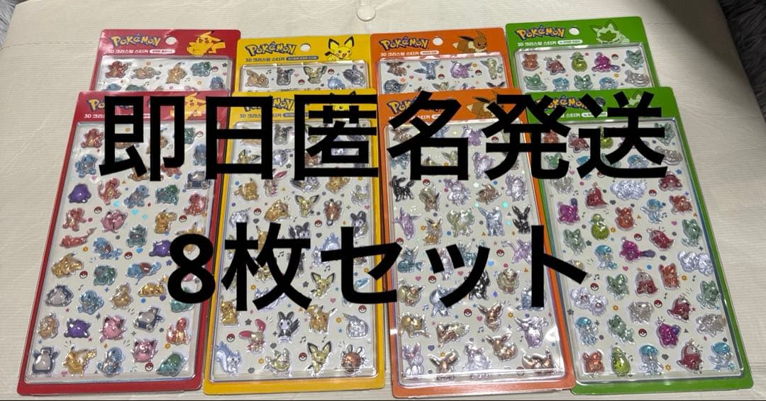 韓国限定 ポケモン 3Dクリスタルシール 4種類 8枚セット