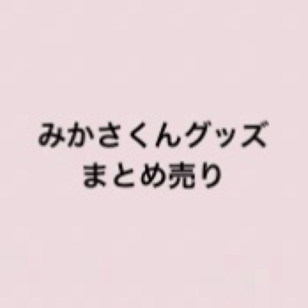 めておら みかさくん グッズまとめ売り