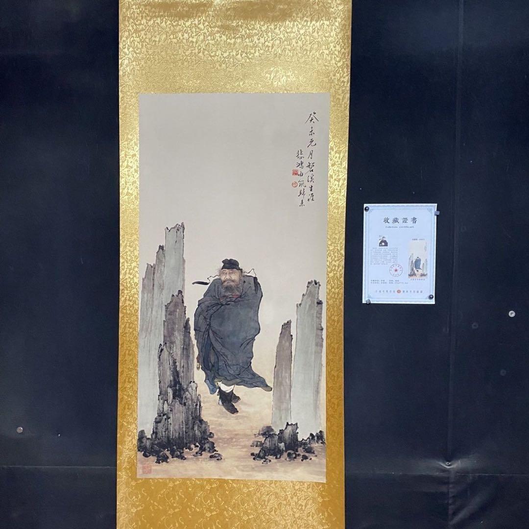 四尺 中堂 人物画 鍾馗図 徐悲鴻 宣紙 表装済み 防伪証明書付