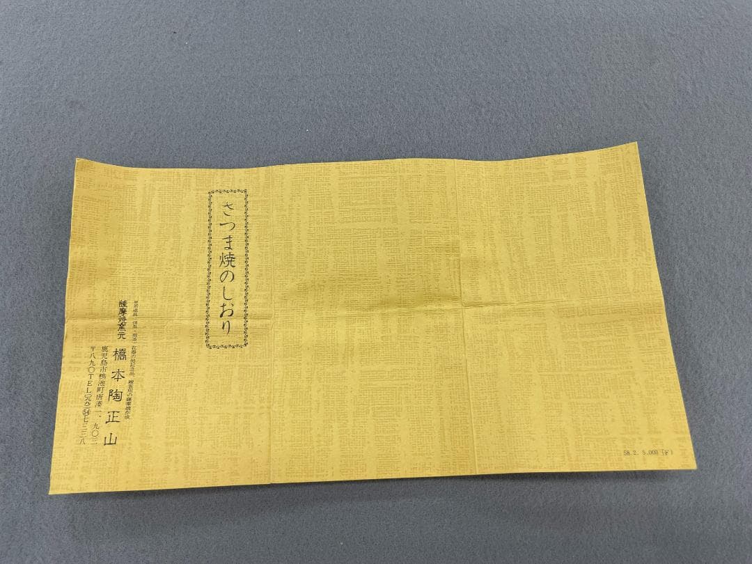 薩摩焼　橋本陶正山造　蓋置　共箱