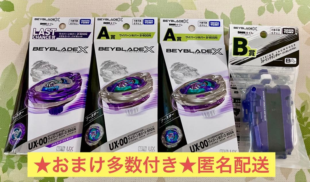 おまけ付き★ ベイブレードエックス DMMくじ A賞 B賞 ラストワン賞セット