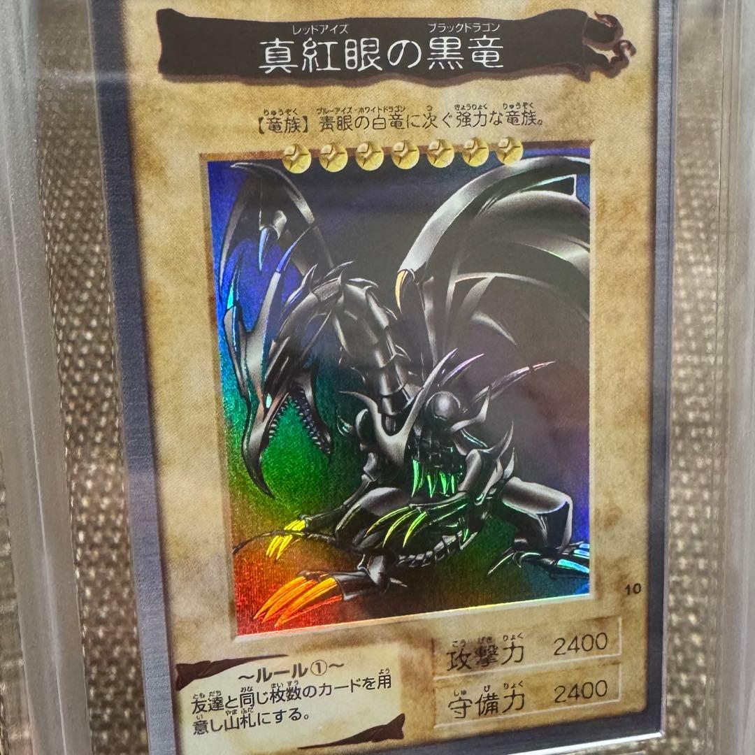 真紅眼の黒竜　バンダイ版　1999年　ARS8 鑑定書付き