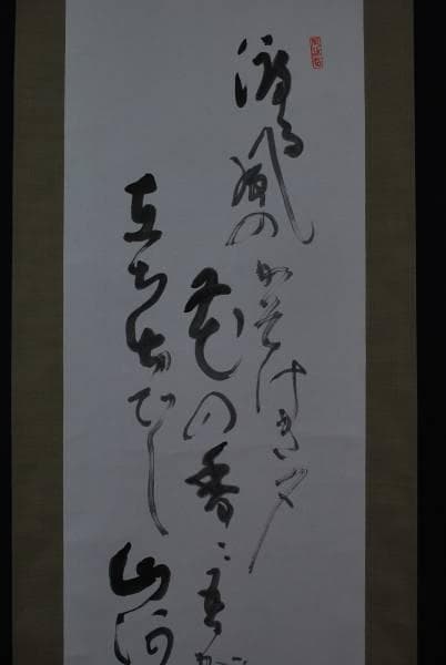 【真作】越智和心/俳句/掛軸/名家伝来/K-102　J