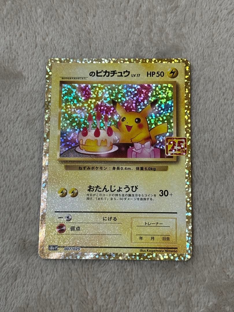 ポケモンカード 25th プロモ ピカチュウ　25周年　お誕生日