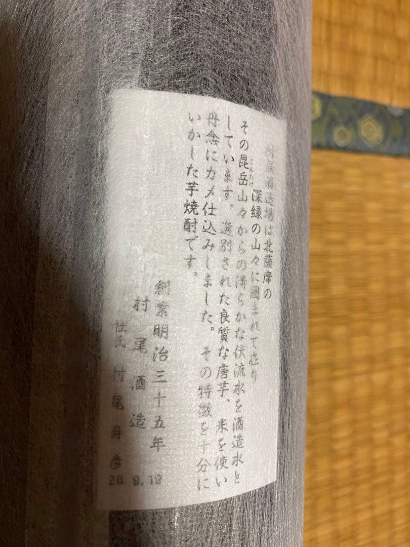 3M 魔王　森伊蔵　村尾　3本セット