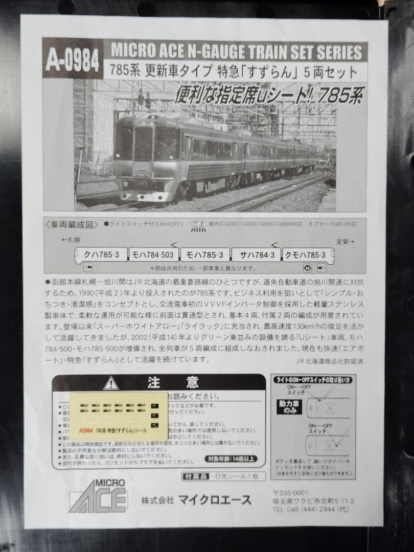 マイクロエース A-0984 785系すずらん(ジャンク品)