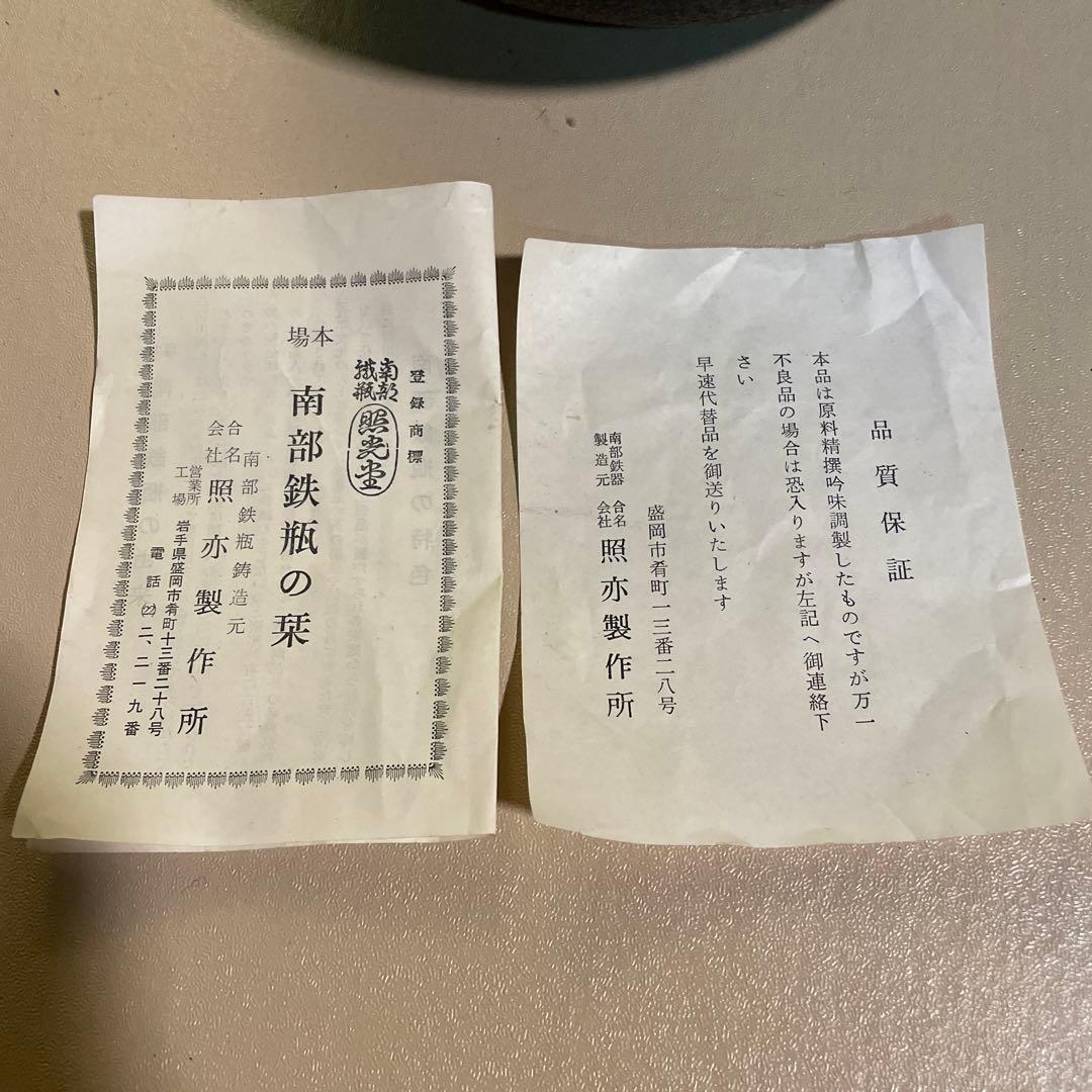 未使用品　南部照光堂　南部鉄瓶　南部鉄器　鉄瓶