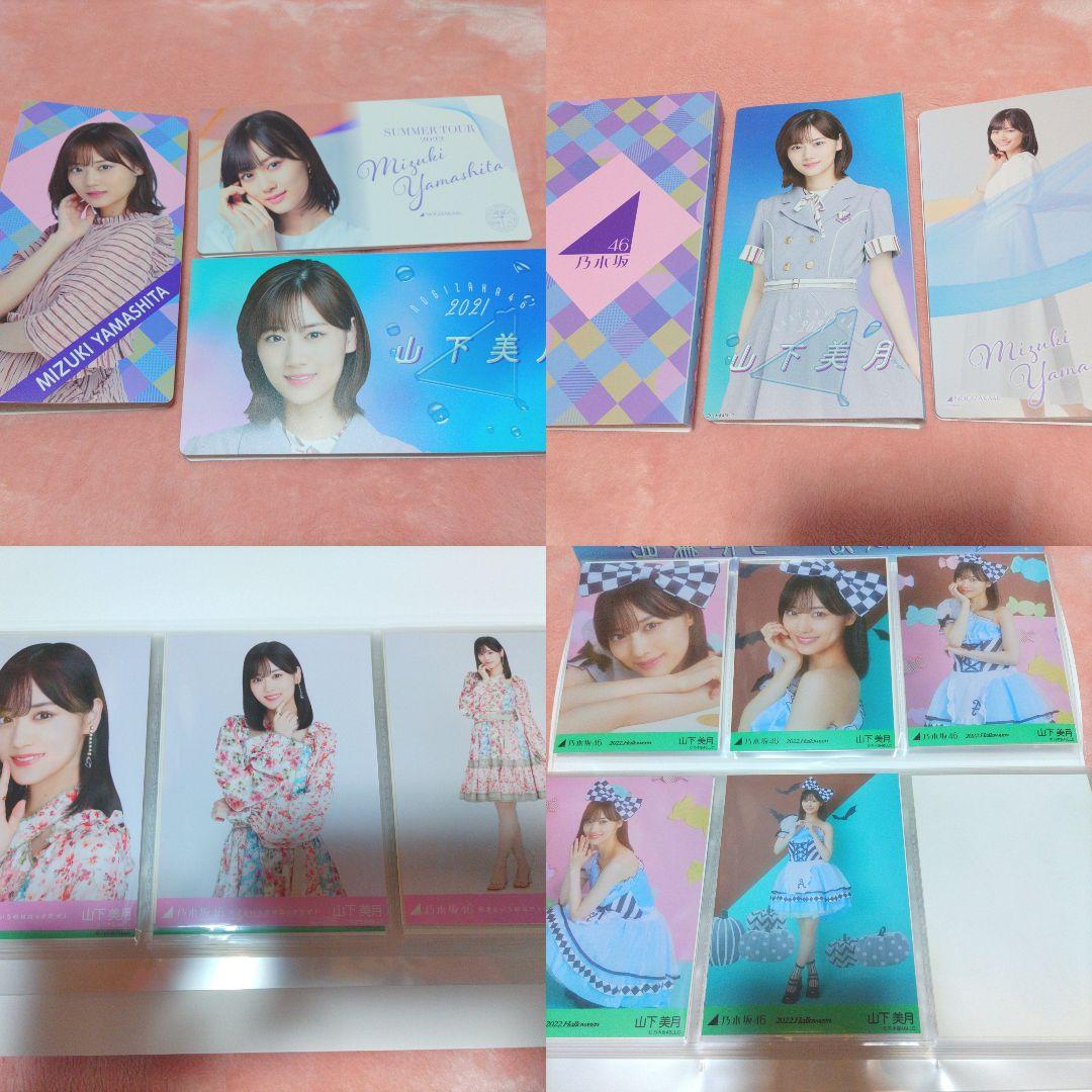 山下美月 生写真 大量 まとめ売り