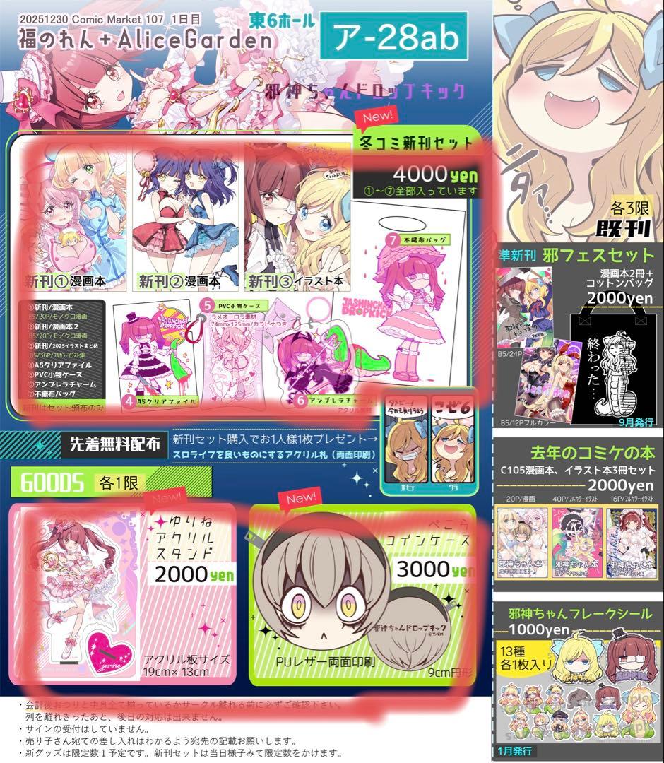 C107 福のれん＋AliceGarden 邪神ちゃんドロップキック ユキヲ
