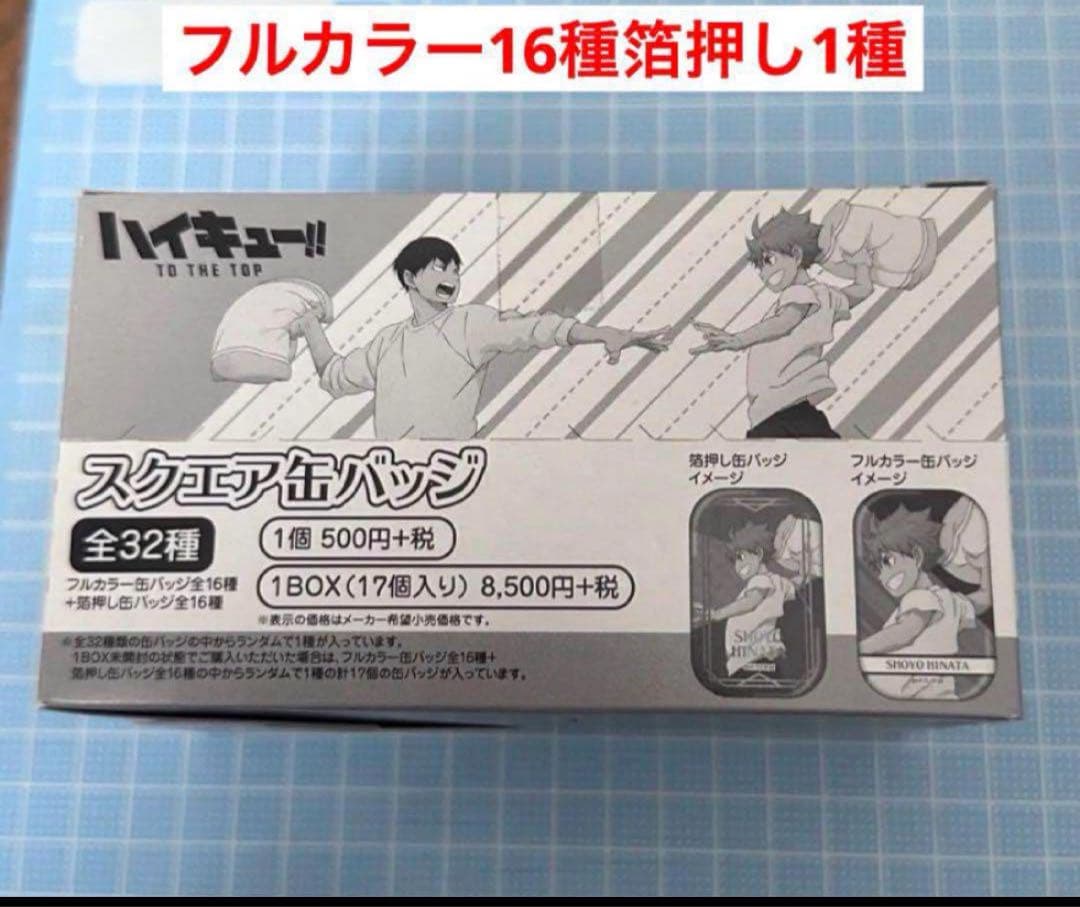 新品　ハイキュー　ユニフォーム　遠征　スクエア缶バッジ　まるかく　1BOX is