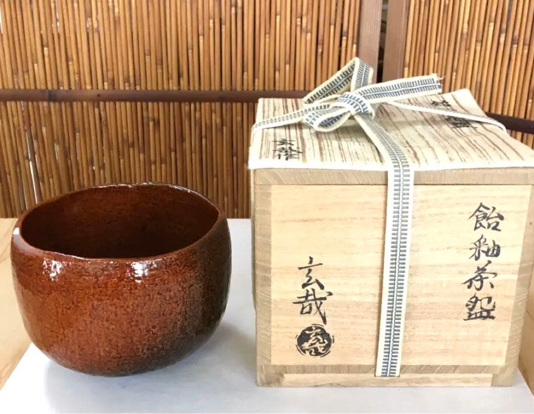 茶道具 茶碗 飴釉茶碗  園部玄哉 作 共箱　N２１８C