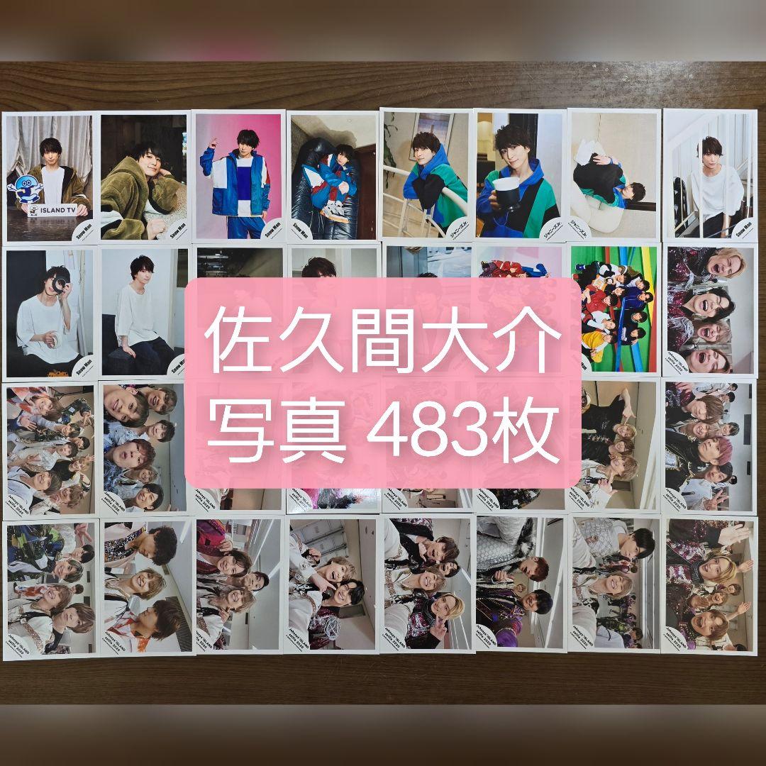 佐久間大介　公式写真　483枚