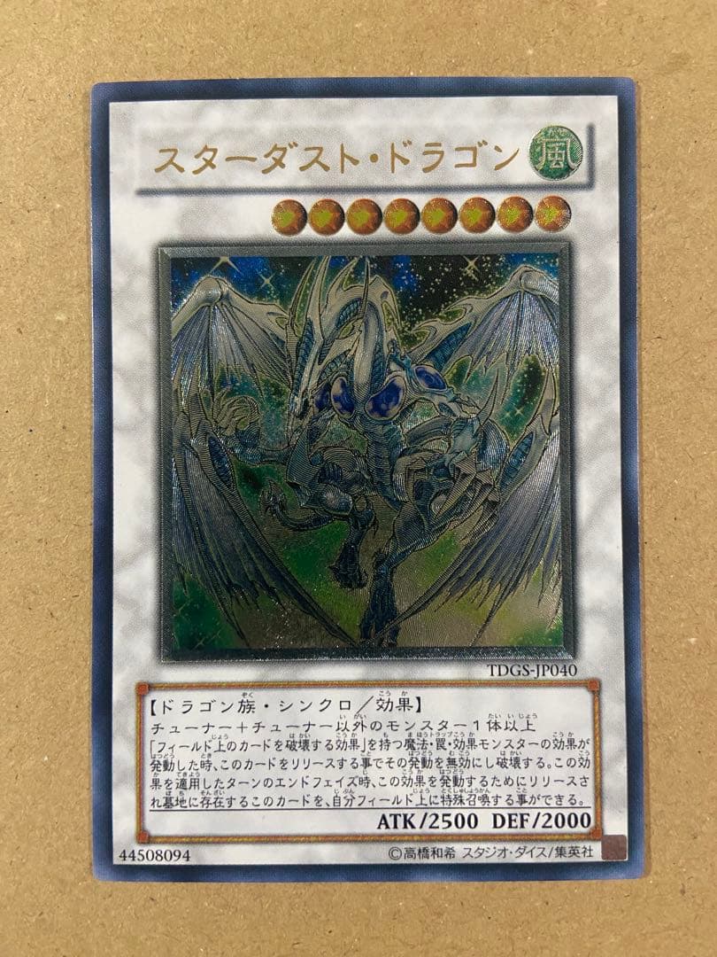 遊戯王 スターダスト・ドラゴン　アルティメットレア