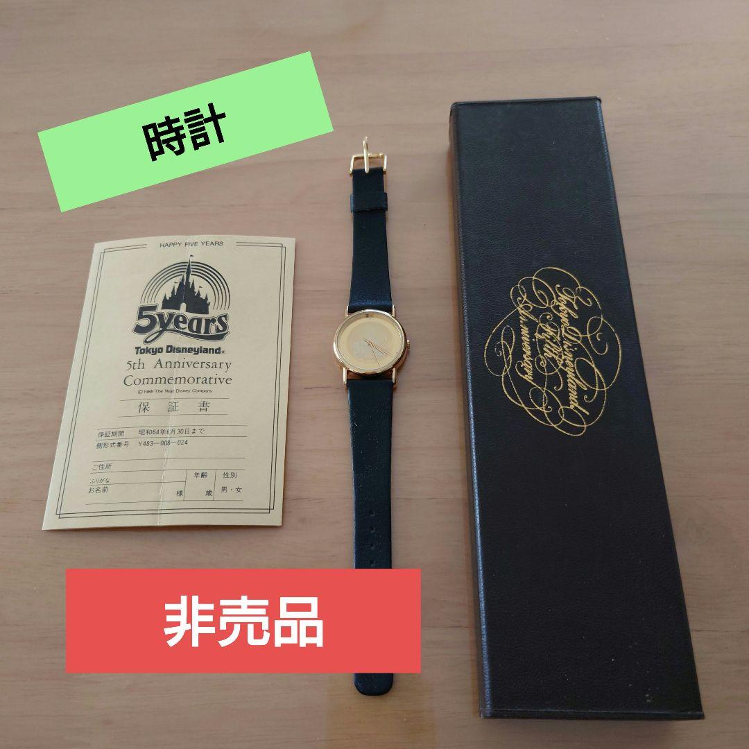 ディズニー5周年記念腕時計【非売品】