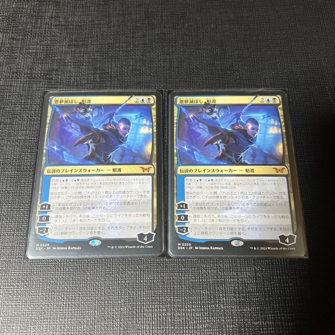 mtg 悪夢滅ぼし、魁渡 日本語 2枚セット 通常