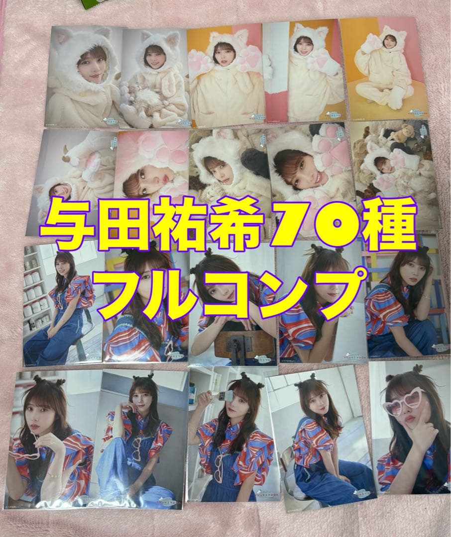乃木坂46 生写真　与田祐希　卒業記念　70種　フルコンプ