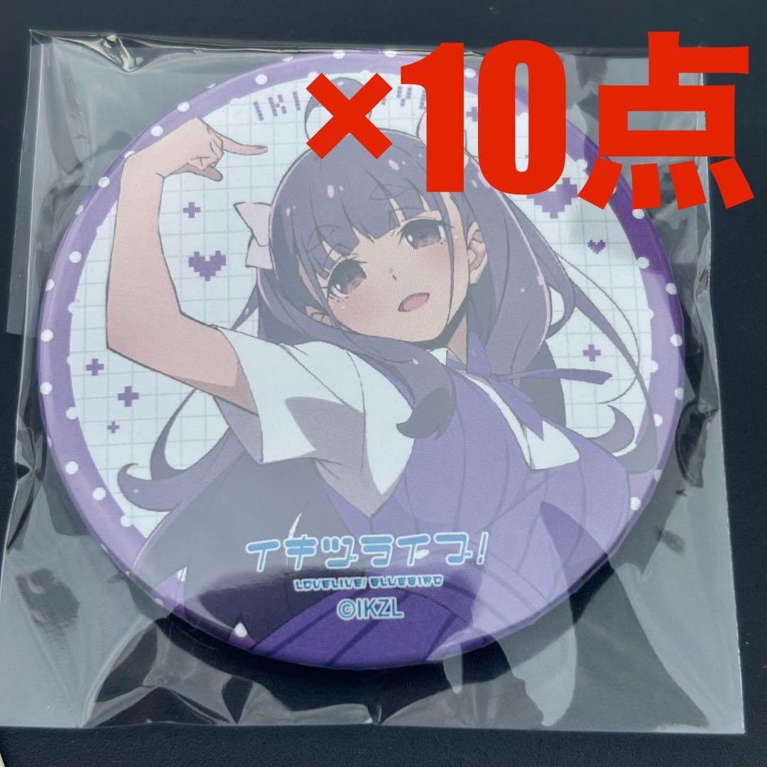 いきづらい部！ 1st LIVE　ガチャ　缶バッジ　10点　調布のりこ