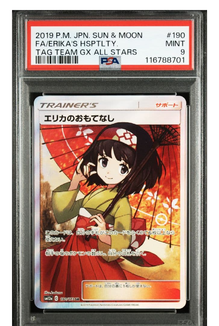 【PSA9】エリカのおもてなし SR SM12a TAG TEAM GXタッグ
