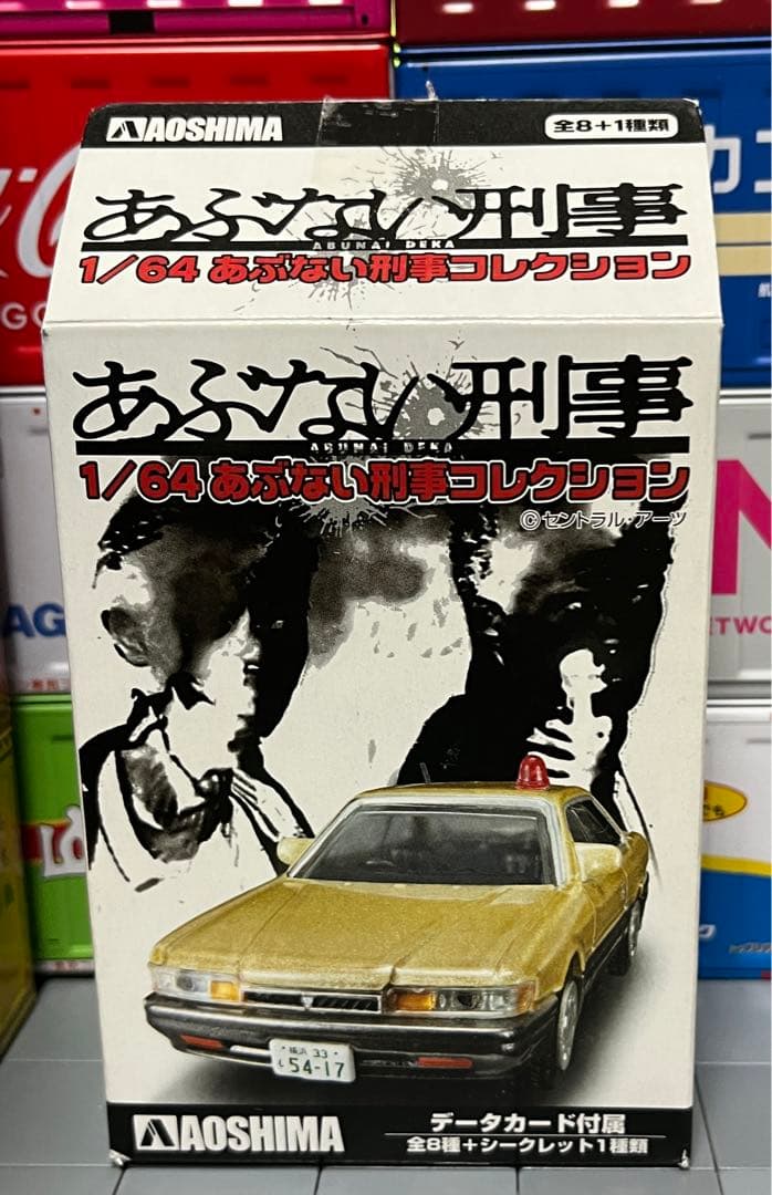 アオシマ 1/64 あぶない刑事コレクション