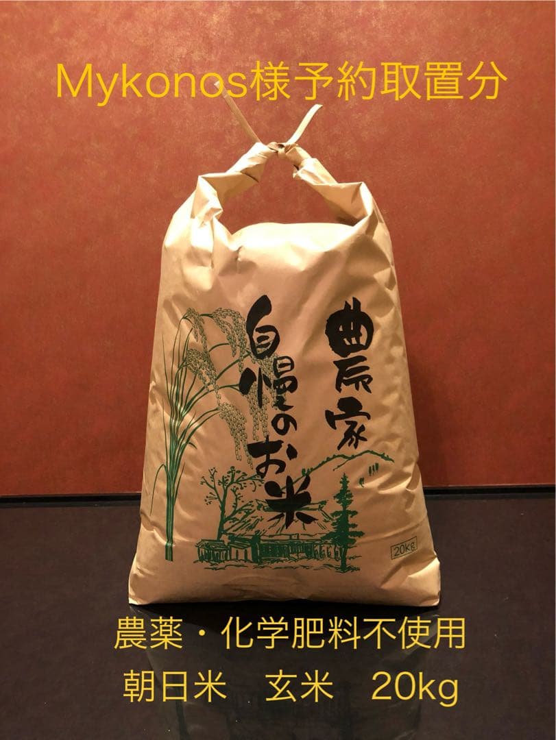 【Mykonos】農薬・化学肥料不使用朝日米20kg