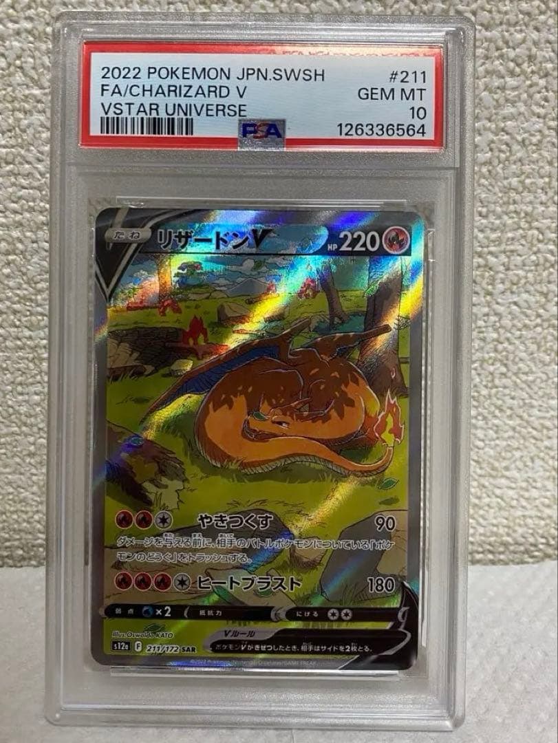 リザードンV SAR PSA10