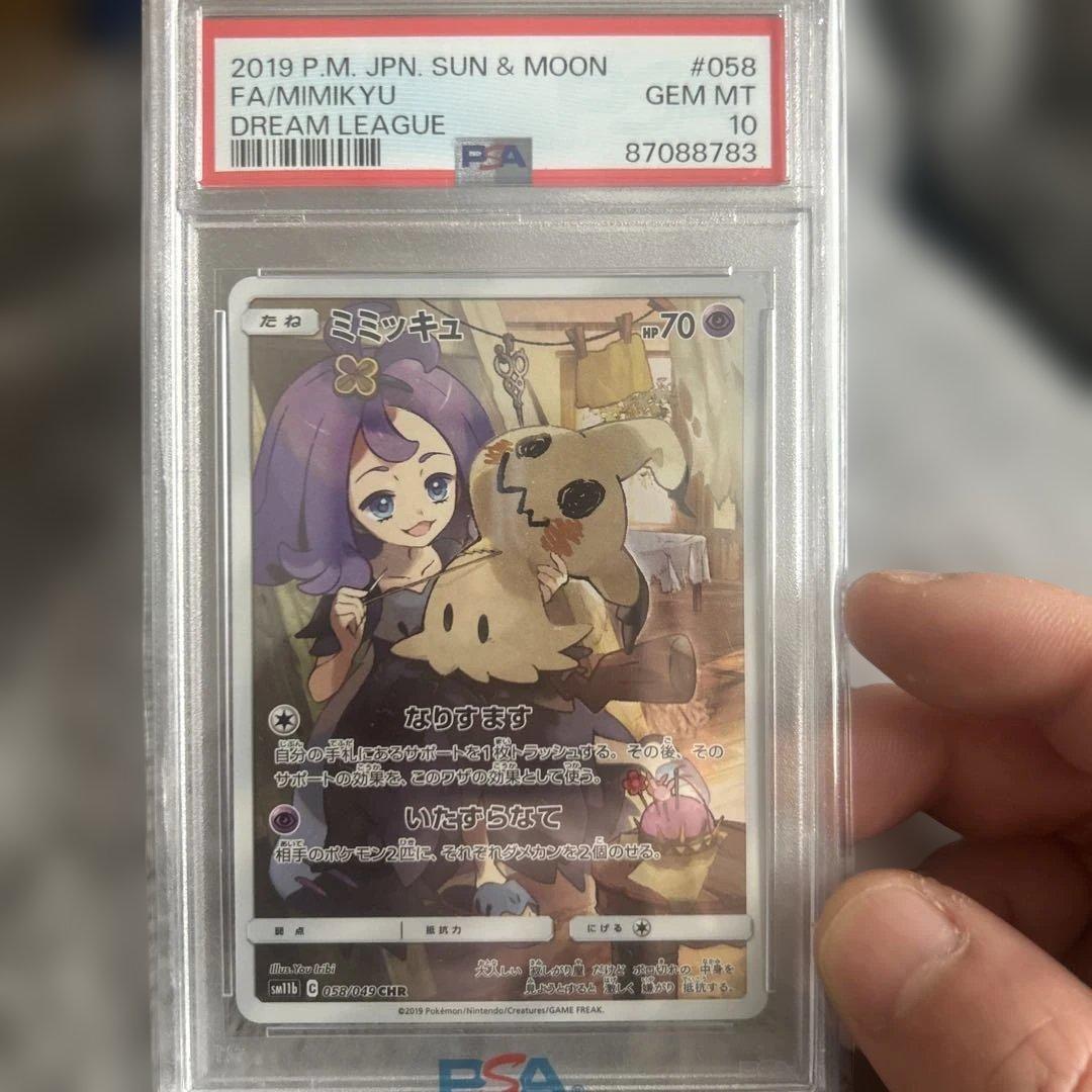 【PSA10】ミミッキュ CHR 058/049 ドリームリーグ ポケモンカード