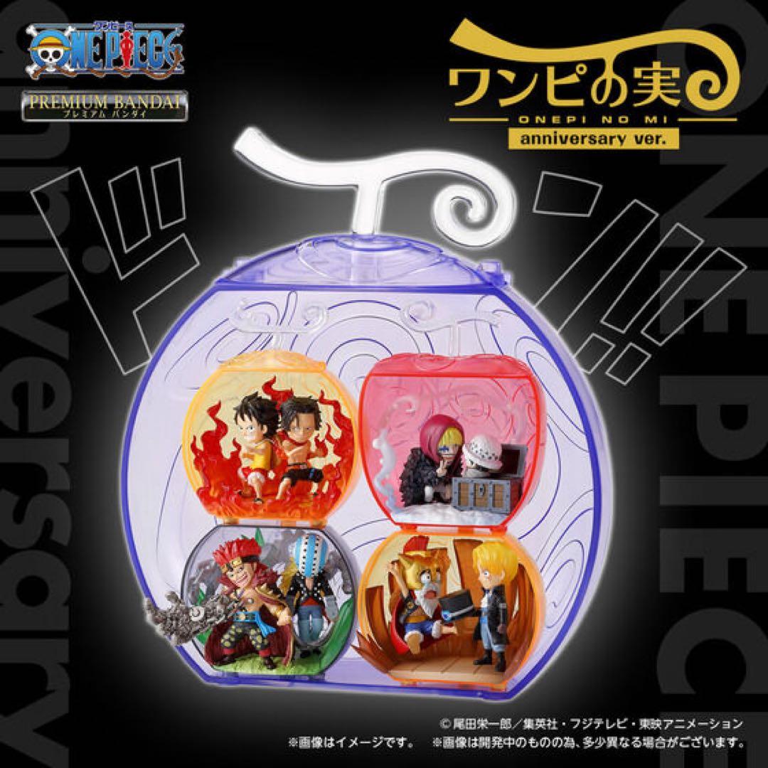 ワンピの実anniversary ver. ワンピース　オンライン限定品