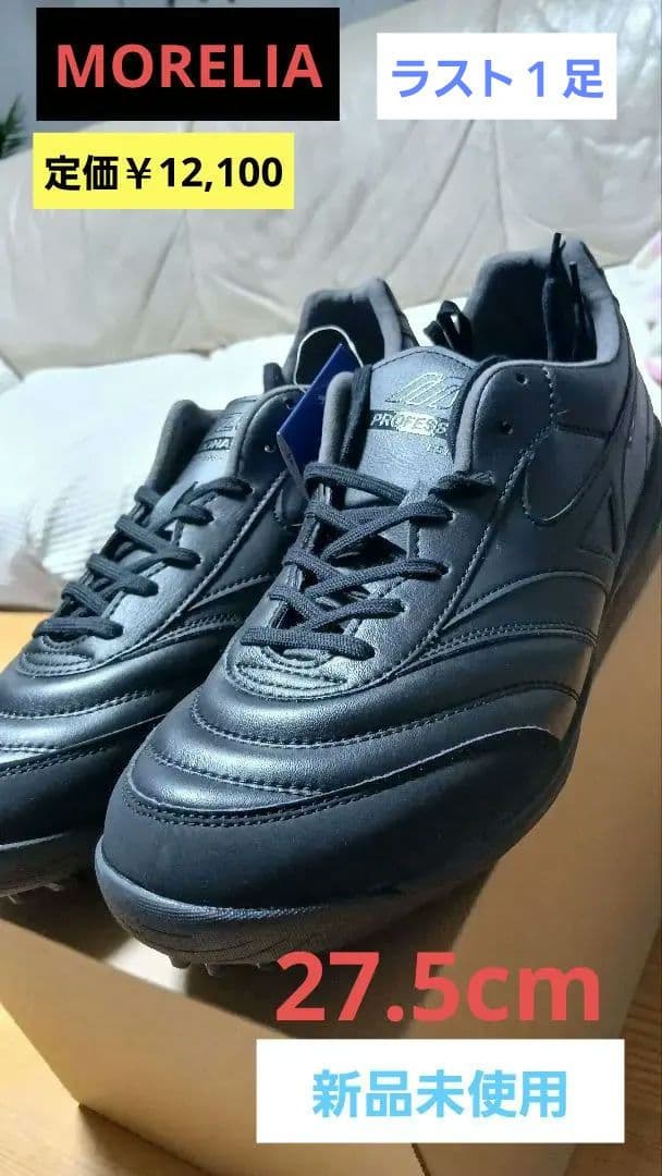 MORELIA 27.5cm 新品未使用