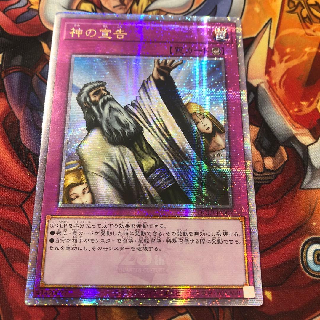 遊戯王 アジア版 25thシク 神の宣告 QCLP クオシク