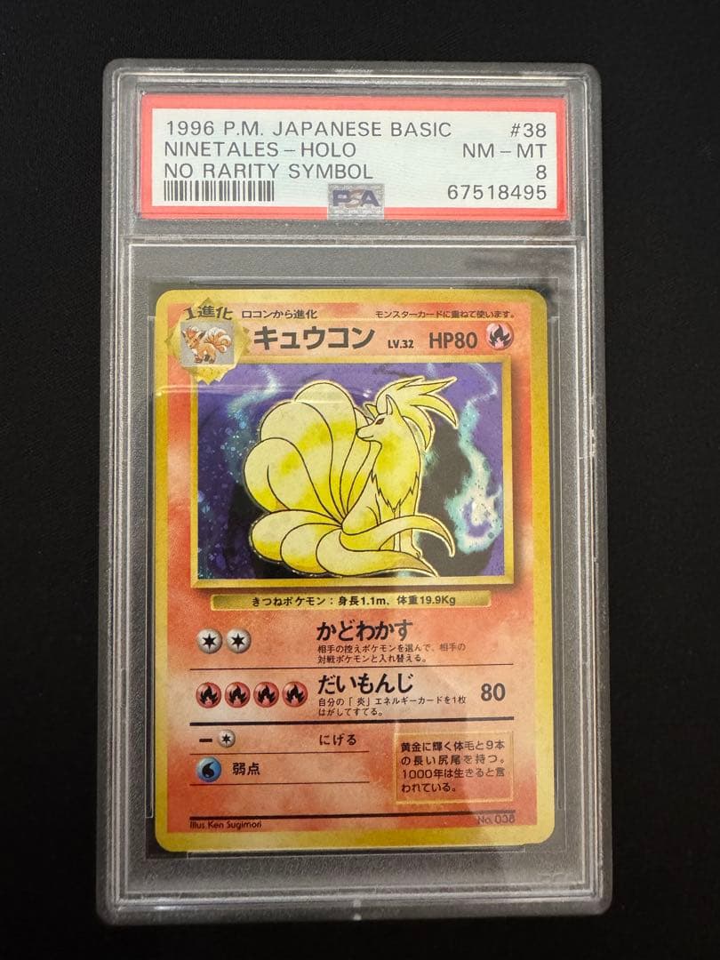 PSA8 旧裏　初版　ポケモンカード キュウコン
